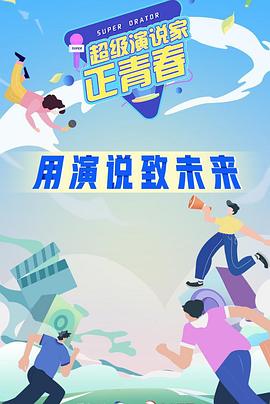 超级演说家·正青春